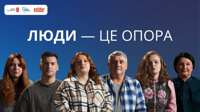 «Люди — це опора»