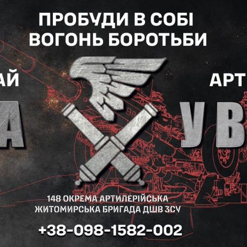 148 ОКРЕМА АРТИЛЕРІЙСЬКА ЖИТОМИРСЬКА БРИГАДА ІНФОРМУЄ Сила. Точність. Професіоналізм.