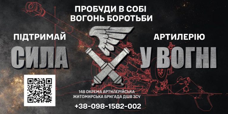 148 ОКРЕМА АРТИЛЕРІЙСЬКА ЖИТОМИРСЬКА БРИГАДА ІНФОРМУЄ Сила. Точність. Професіоналізм.