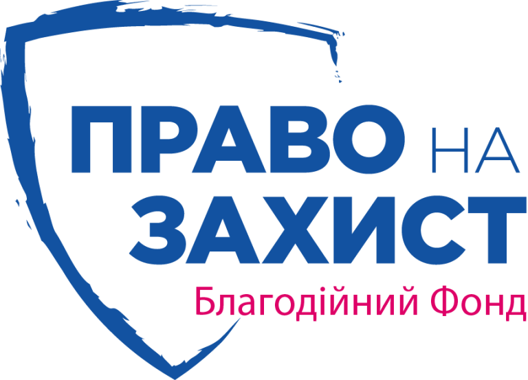Грошова допомога від БФ «Право на захист» - хто і як може отримати