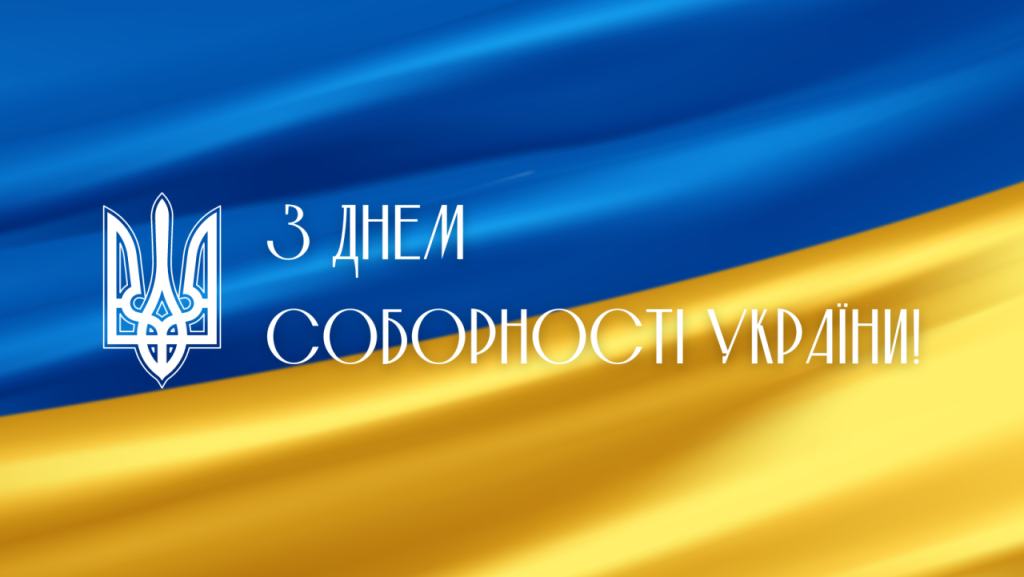 З Днем Соборності України!