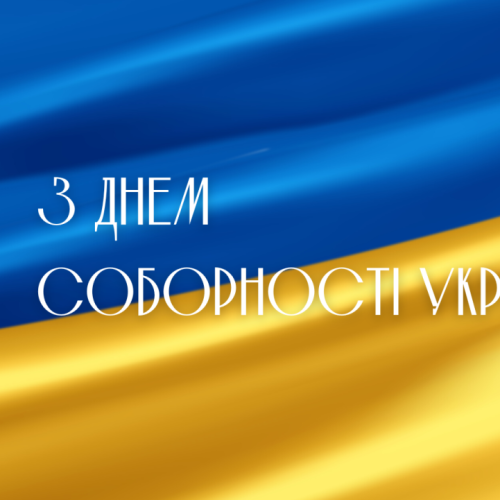 З Днем Соборності України!