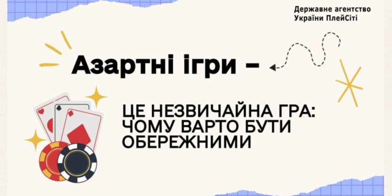 Азартні ігри – це лише розвага?