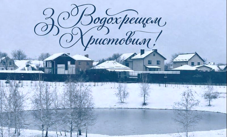 З Водохрещем Христовим!