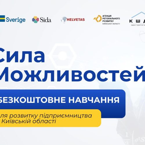 Агенція регіонального розвитку Київської області оголошує набір на  безоплатну навчальну програму для підприємців та запрошує жителів Київської  області до участі у проєкті «Стійкість: розбудова сталого та інклюзивного  ринку праці України»