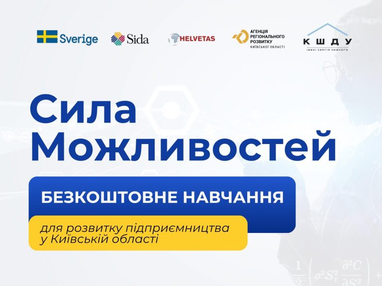 Агенція регіонального розвитку Київської області оголошує набір на  безоплатну навчальну програму для підприємців та запрошує жителів Київської  області до участі у проєкті «Стійкість: розбудова сталого та інклюзивного  ринку праці України»