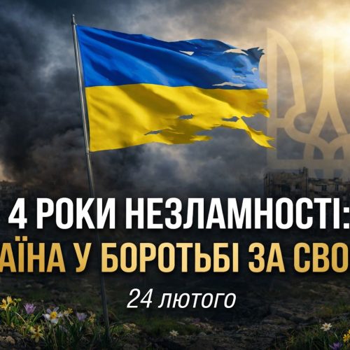 Чотири роки від початку повномасштабного вторгнення