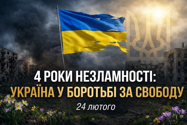 Чотири роки від початку повномасштабного вторгнення
