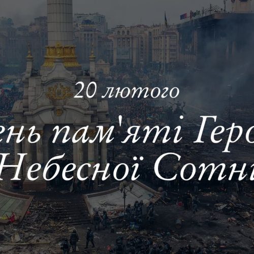 20 лютого — День Героїв Небесної Сотні