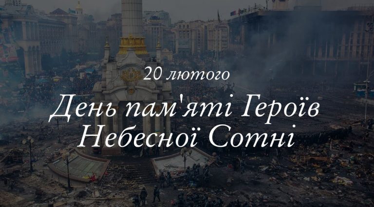 20 лютого — День Героїв Небесної Сотні
