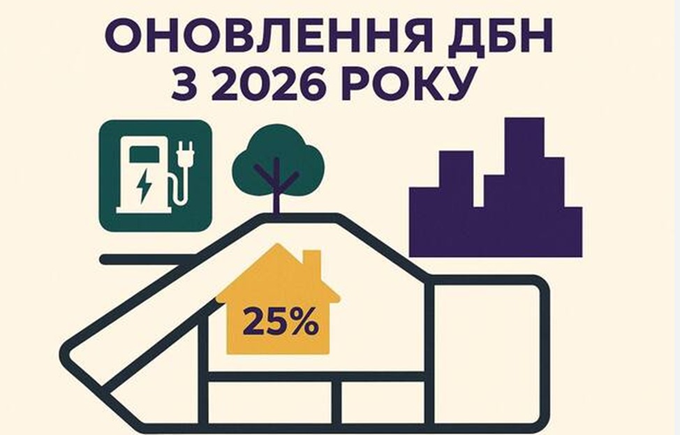 Зміна №1 до державних будівельних норм