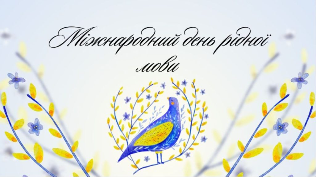 З Міжнародним днем рідної мови!