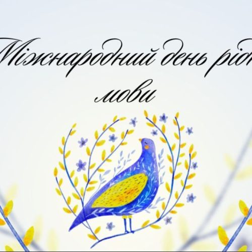 З Міжнародним днем рідної мови!