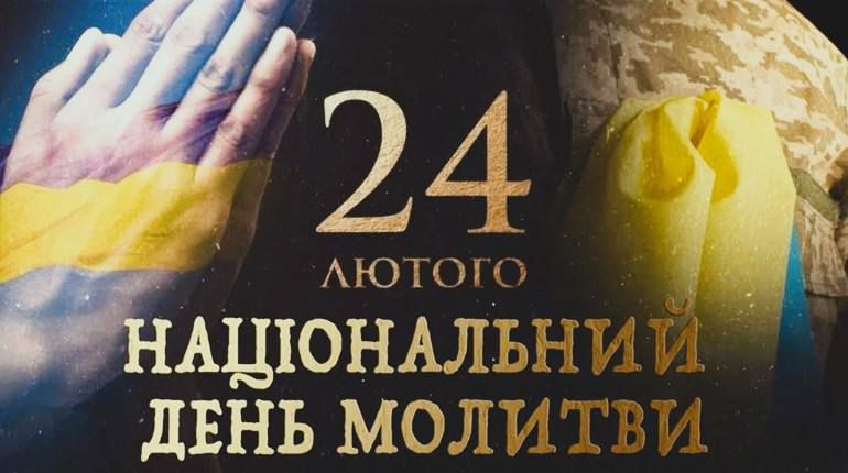 Загальнонаціональна хвилина мовчання та спільної молитви