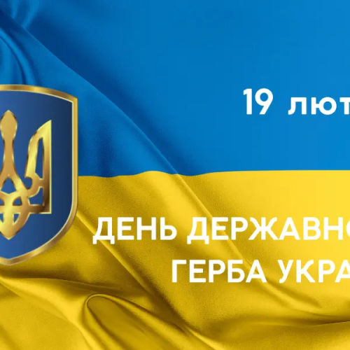 З Днем Державного Герба України!