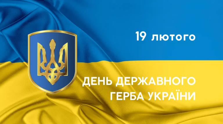 З Днем Державного Герба України!