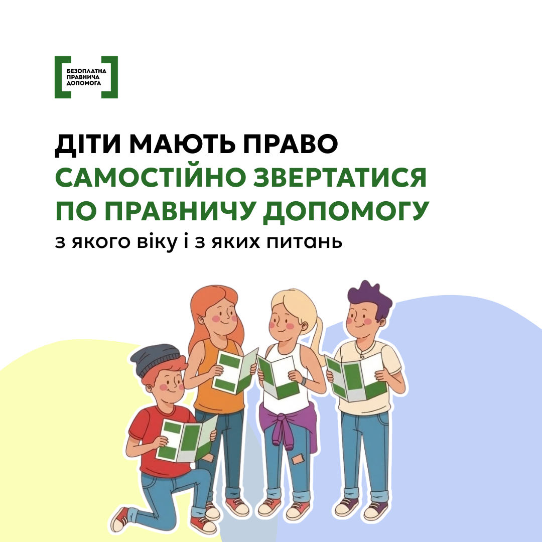 Кожна дитина має право на безоплатну правничу допомогу