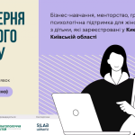 Запрошуємо до участі у програмі «Майстерня власного бізнесу»