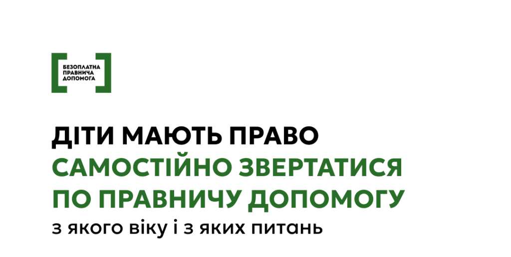 Кожна дитина має право на безоплатну правничу допомогу