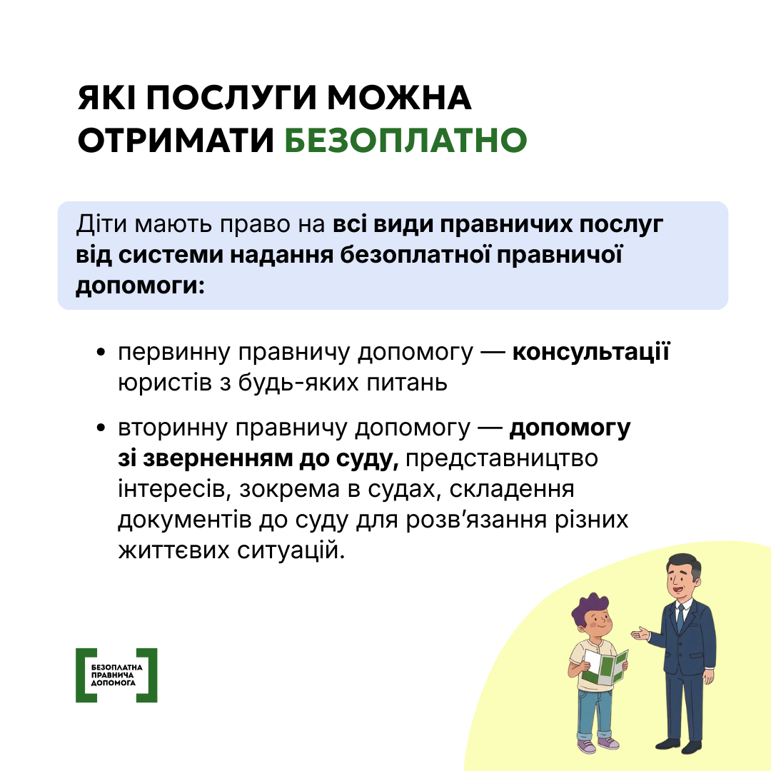Кожна дитина має право на безоплатну правничу допомогу