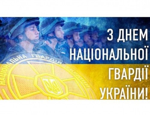 День Національної гвардії України.