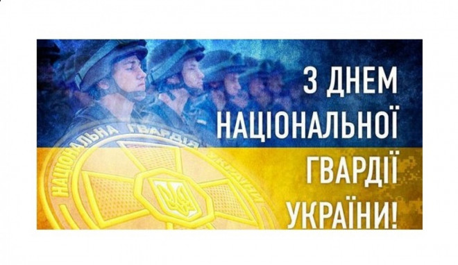 День Національної гвардії України.