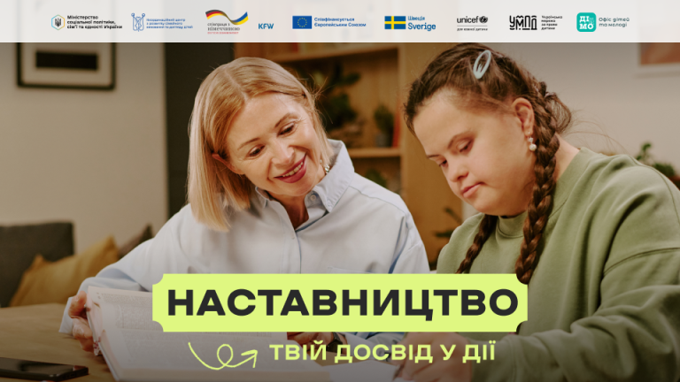 В Україні стартувала комунікаційна кампанія «Наставництво — твій досвід у дії»