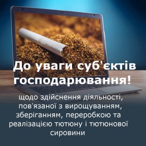 Інформація пов’язана з вирощуванням, зберіганням, переробкою та реалізацією тютюну і тютюнової сировини.