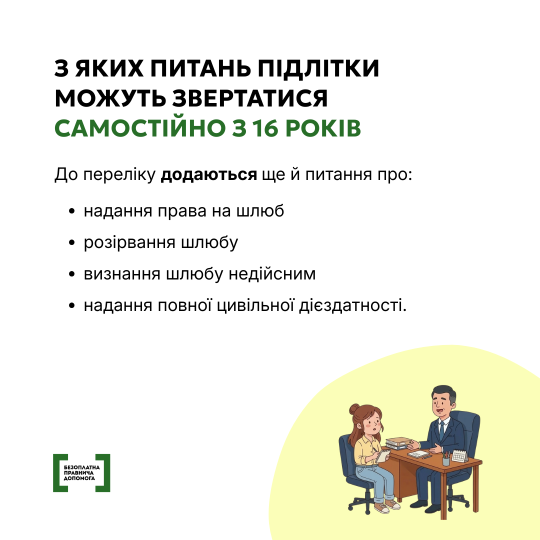 Кожна дитина має право на безоплатну правничу допомогу