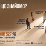 Кампанія «Тобі це знайомо?»: протидія торгівлі людьми