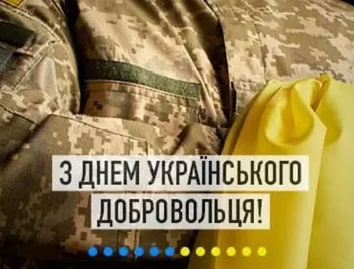 З Днем українського добровольця!