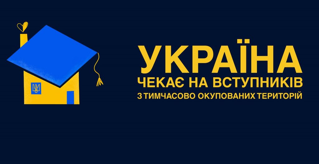 Щодо вступу у 2026 році дітей та молоді з тимчасово окупованих територій до закладів вищої освіти України