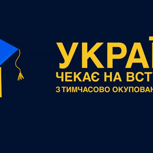 Щодо вступу у 2026 році дітей та молоді з тимчасово окупованих територій до закладів вищої освіти України