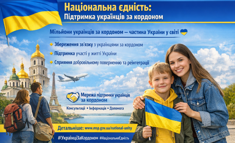 Національна єдність: підтримка українців за кордоном