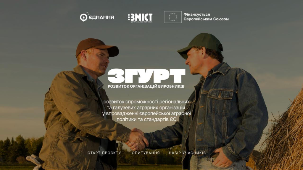 СТАРТУВАВ ПРОЄКТ «ЗГУРТ», ЯКИЙ ДОПОМОЖЕ АГРАРІЯМ АДАПТУВАТИСЯ ДО ВИМОГ ЄВРОІНТЕГРАЦІЇ