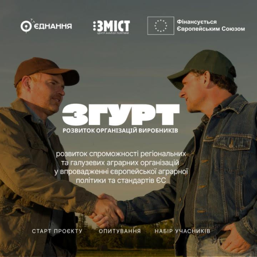 СТАРТУВАВ ПРОЄКТ «ЗГУРТ», ЯКИЙ ДОПОМОЖЕ АГРАРІЯМ АДАПТУВАТИСЯ ДО ВИМОГ ЄВРОІНТЕГРАЦІЇ