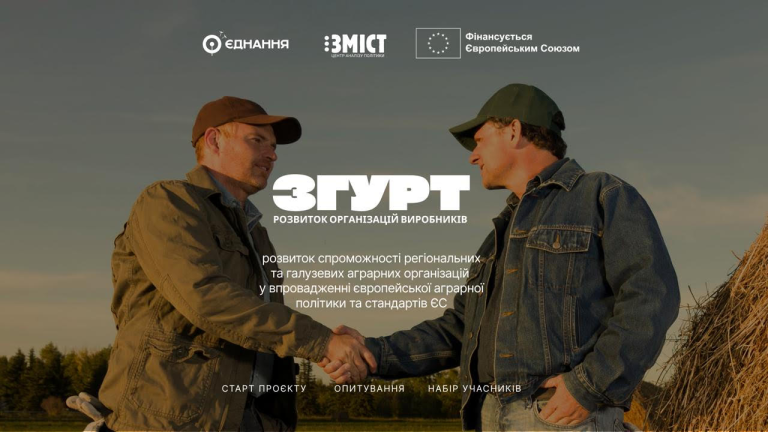 СТАРТУВАВ ПРОЄКТ «ЗГУРТ», ЯКИЙ ДОПОМОЖЕ АГРАРІЯМ АДАПТУВАТИСЯ ДО ВИМОГ ЄВРОІНТЕГРАЦІЇ