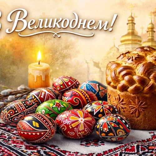 З Великоднем!