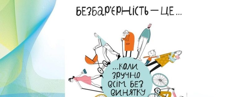 Що таке безбар’єрність і чому вона важлива
