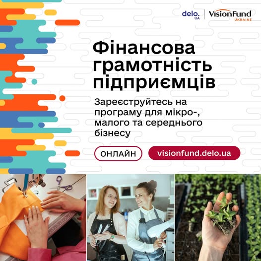 Фінансова компанія «ВІЖИНФАНД ЮКРЕЙН» запускає безоплатну онлайн-програму «Фінансова грамотність підприємців»