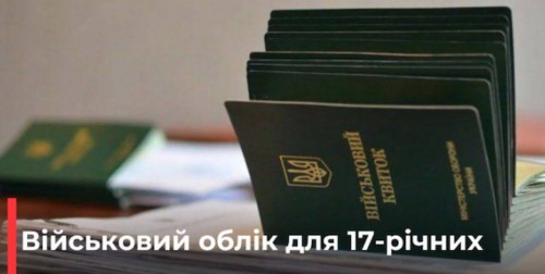 ІНФОРМАЦІЯ щодо взяття на військовий облік призовників громадян України, яким у 2026 році виповнюється 17 років