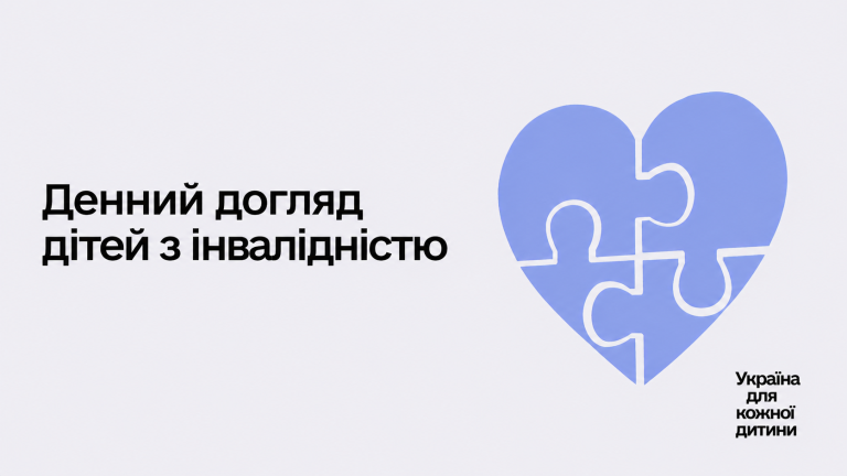 Доглядати дитину з інвалідністю — це щоденна робота.