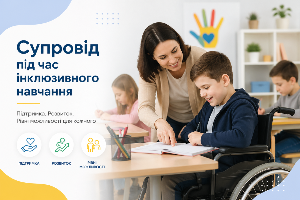 Надається послуга супроводу дітей у процесі інклюзивного навчання
