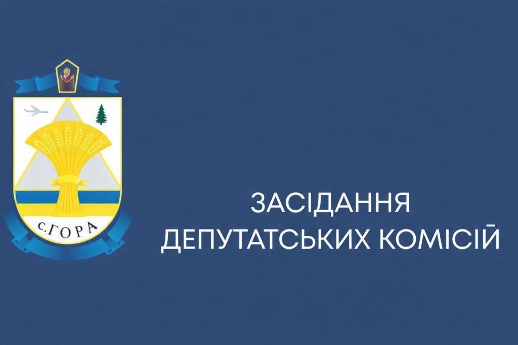 08 квітня 2026 року в адміністративному приміщенні Гірської сільської ради відбулося засідання комісії з питань освіти, культури, сім’ї, молоді, спорту, у справах релігії, соціального захисту населення та охорони здоров’я.