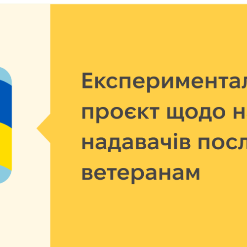 Експериментальний проєкт щодо навчання надавачів послуг ветеранам