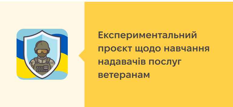 Експериментальний проєкт щодо навчання надавачів послуг ветеранам