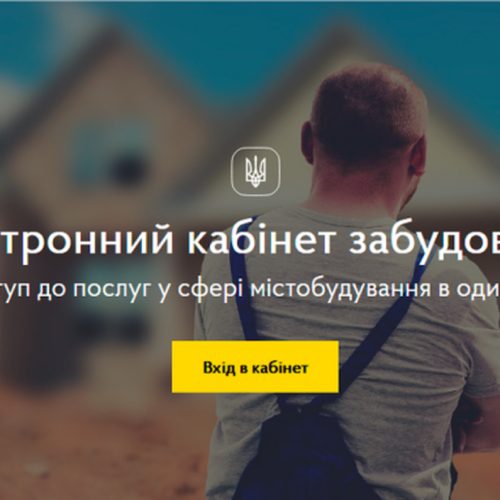Електронний кабінет забудовника