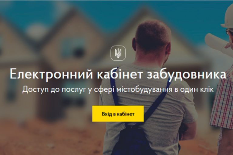 Електронний кабінет забудовника
