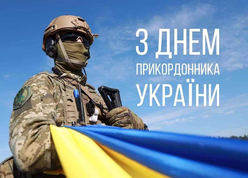 Шановні прикордонники, дорогі ветерани прикордонної служби!