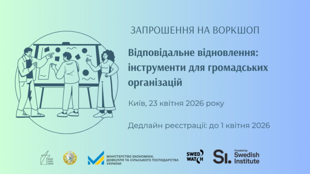 ВОРКШОП «ВІДПОВІДАЛЬНЕ ВЕДЕННЯ БІЗНЕСУ ЯК ПЕРЕДУМОВА ВІДНОВЛЕННЯ ТА ЄВРОІНТЕГРАЦІЇ: ІНСТРУМЕНТИ ДЛЯ МІСЦЕВИХ ГРОМАДСЬКИХ ОРГАНІЗАЦІЙ»